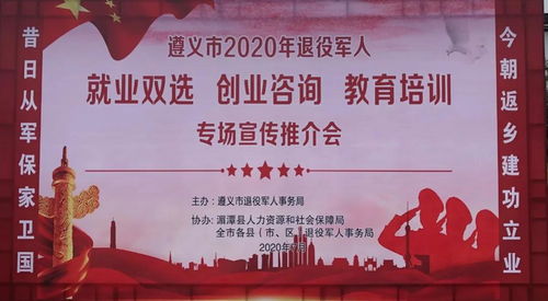 遵義市2020年退役軍人就業創業與教育培訓專場推介會 開啟新征程，成就新夢想