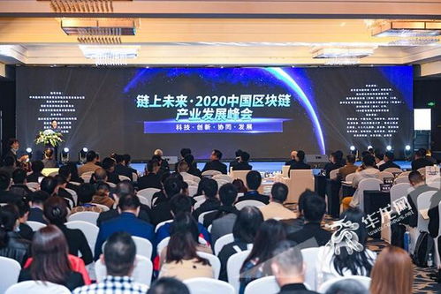 智匯八方 區塊鏈盛會助力重慶產業升級，院士大咖共謀技術開發新藍圖